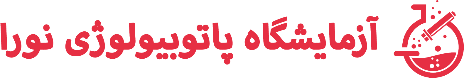 آزمایشگاه پاتوبیولوژی نورا